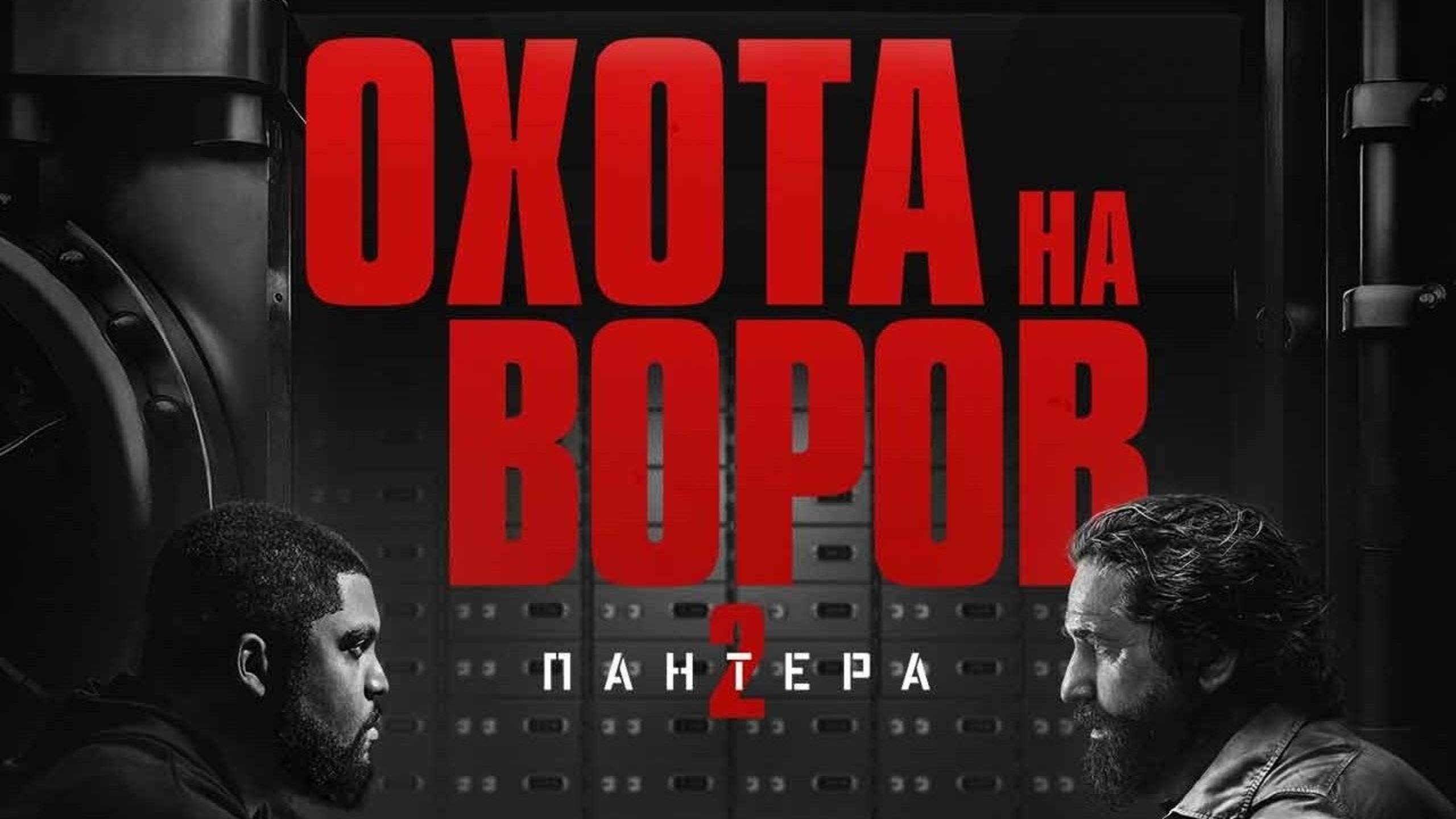 Охота на воров 2: Пантера / Den of Thieves: Pantera (2025) Трейлер №1 смотреть онлайн