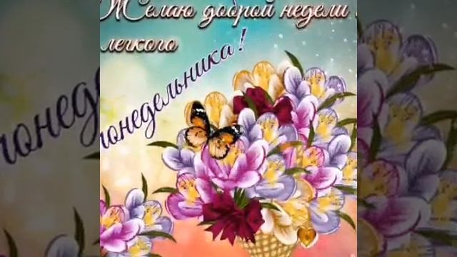 Доброе утро понедельника! Отличной недели! Музыкальная видео открытка! смотреть онлайн