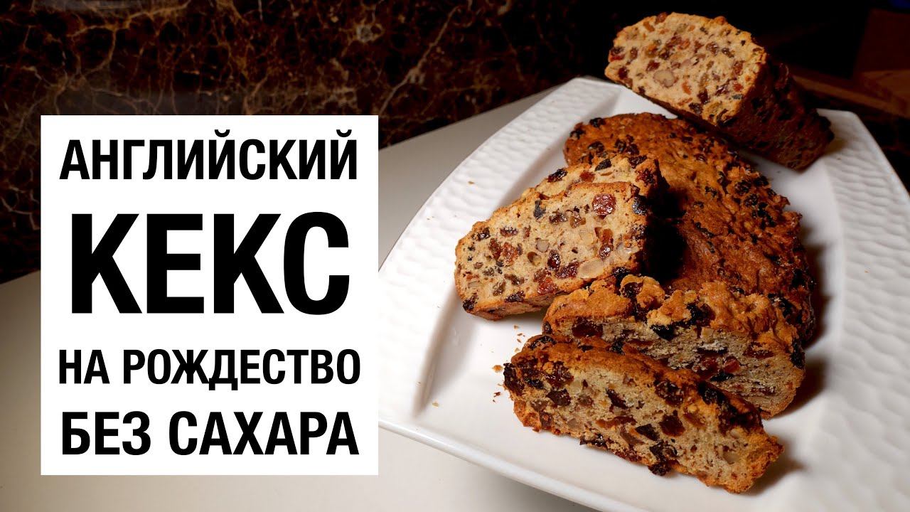АНГЛИЙСКИЙ КЕКС НА РОЖДЕСТВО! БЕЗ САХАРА! простой и вкусный рецепт смотреть онлайн
