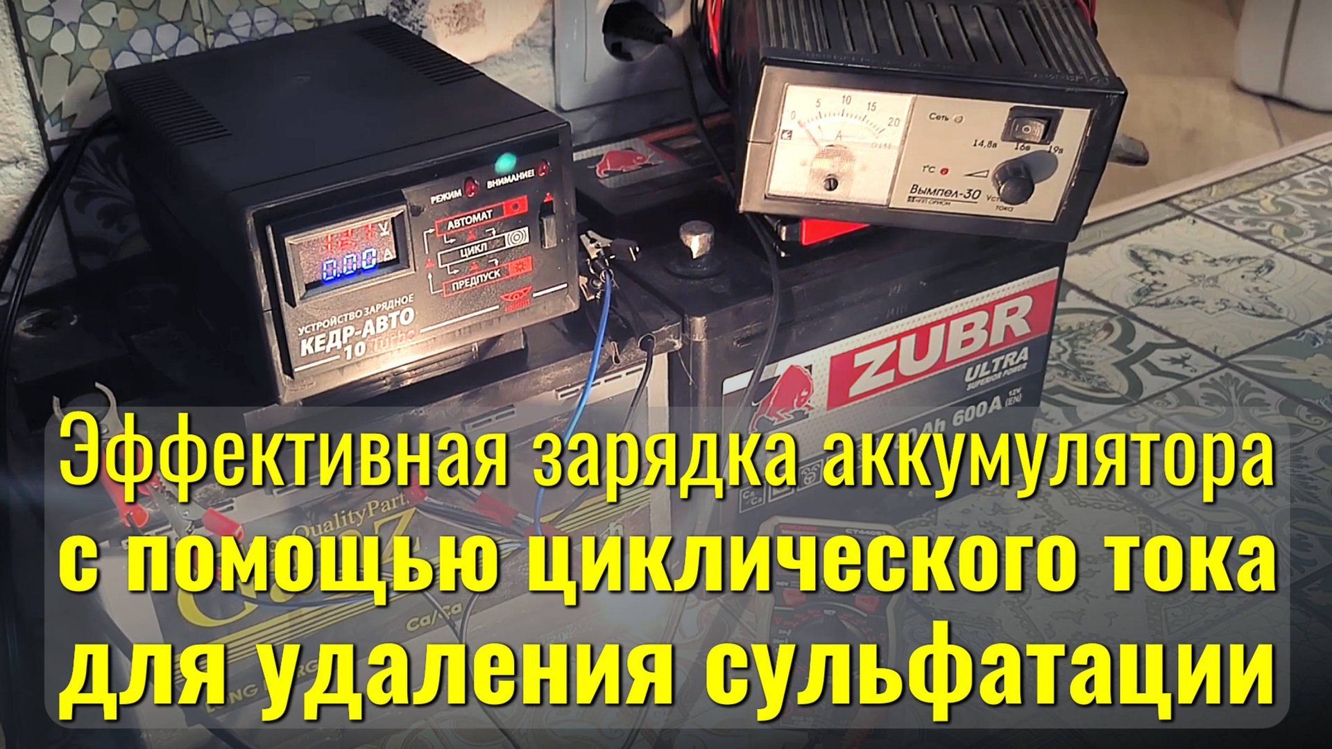Как правильно заряжать аккумулятор с десульфатацией с помощью устройства КЕДР-АВТО 10 смотреть онлайн