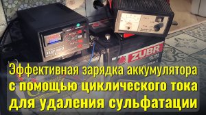 Как правильно заряжать аккумулятор с десульфатацией с помощью устройства КЕДР-АВТО 10