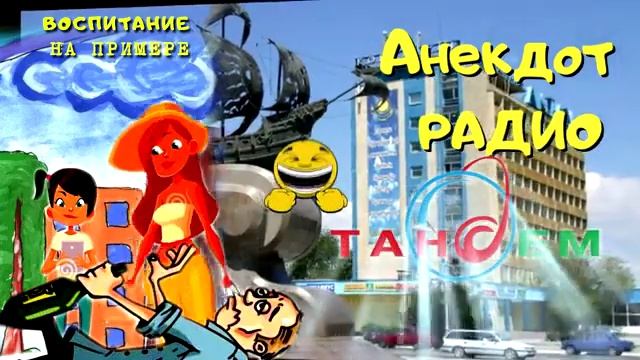 Анекдот Радио Тандем. Актау. ВОСПИТАНИЕ НА ПРИМЕРЕ. смотреть онлайн