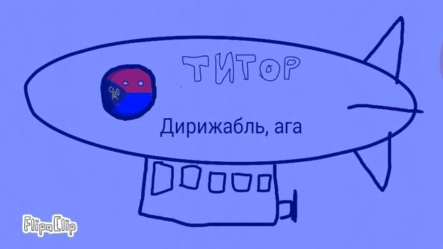 Дирижабль, ага (анимация) смотреть онлайн