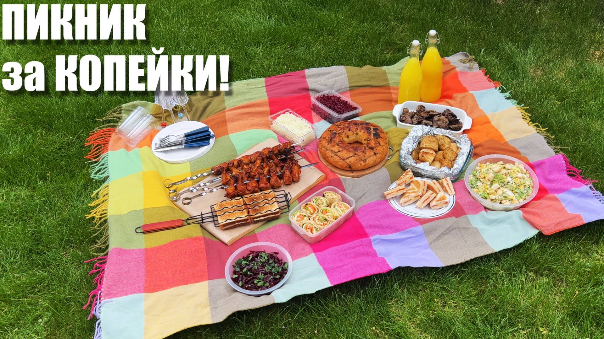 БЮДЖЕТНЫЙ ПИКНИК: меню из доступных продуктов для всей семьи смотреть онлайн