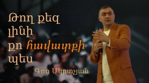 Թող քեզ լինի քո հավատքի պես 27․04․2025 Գոռ Մկրտչյան  Gor Mkrtchyan