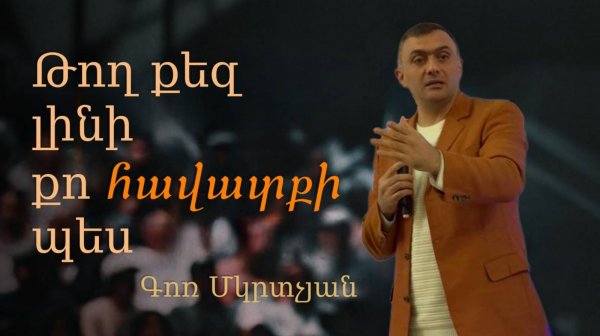 Թող քեզ լինի քո հավատքի պես 27․04․2025 Գոռ Մկրտչյան Gor Mkrtchyan