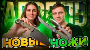 Новые НОЖИ за апрель 2025