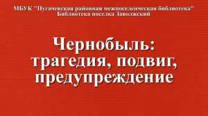 Чернобыль - трагедия, подвиг, предупреждение