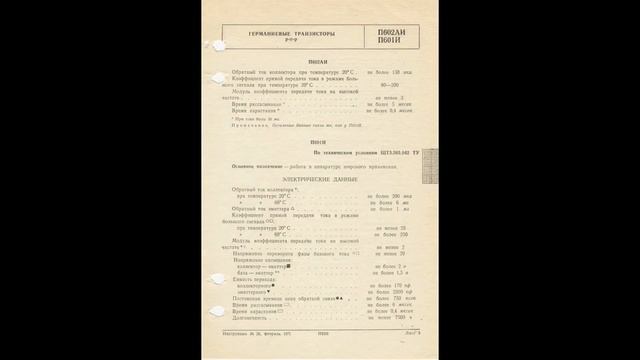 П601И, П601АИ, П601БИ, П602И, П602АИ - германиевые P-n-p транзисторы