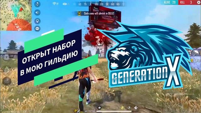 КАК ВСТУПИТЬ В ГИЛЬДИЮ Generation•X🦁 смотреть онлайн