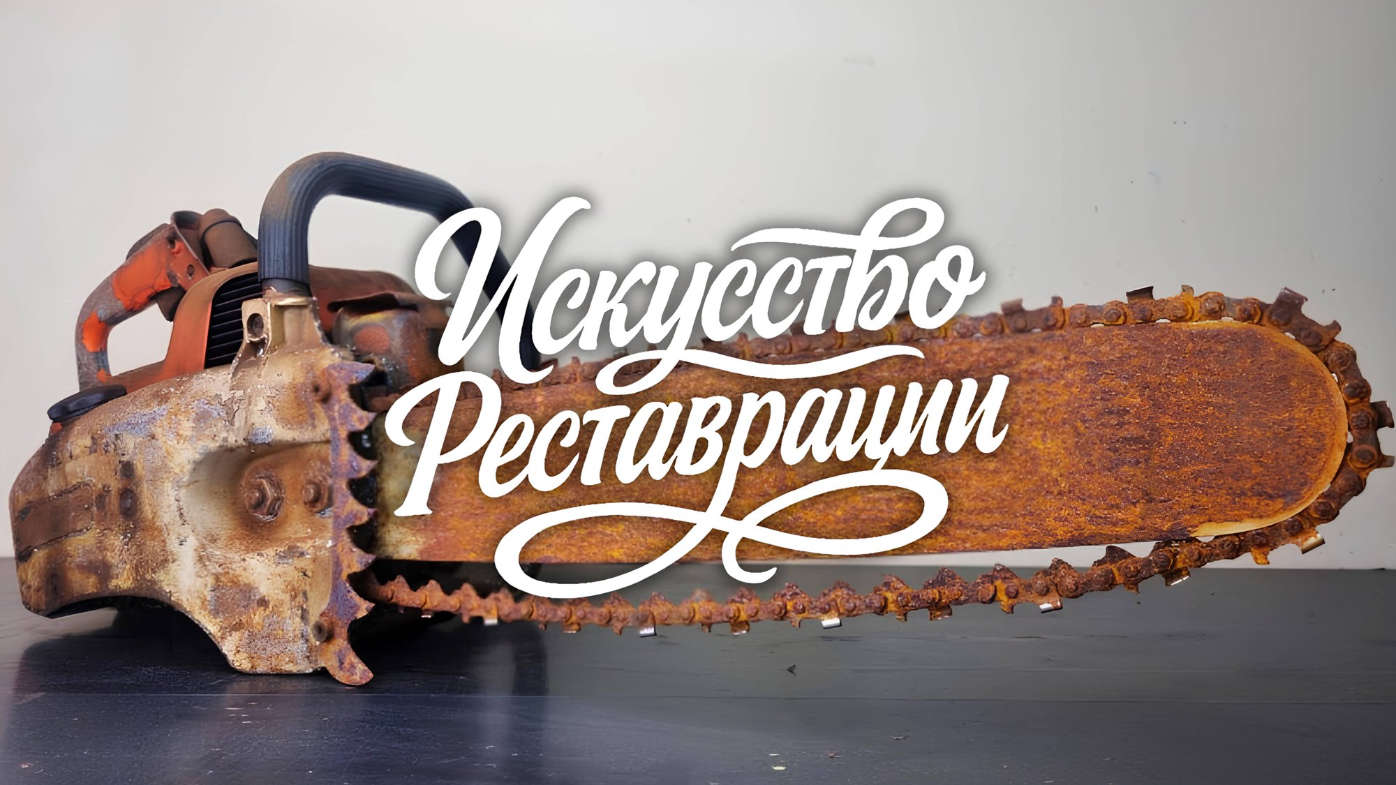 Реставрация старой ржавой бензопилы Stihl. Запускаем заново. смотреть онлайн