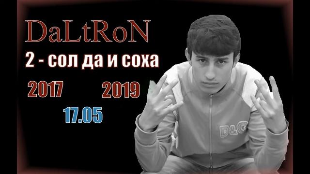 DALTRON - 2 СОЛ ДА И СОХА (2019) (NEW)