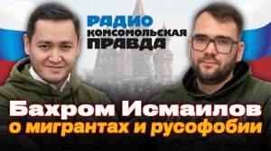 🇷🇺 БАХРОМ ИСМАИЛОВ О МИГРАНТАХ И РУСОФОБИИ