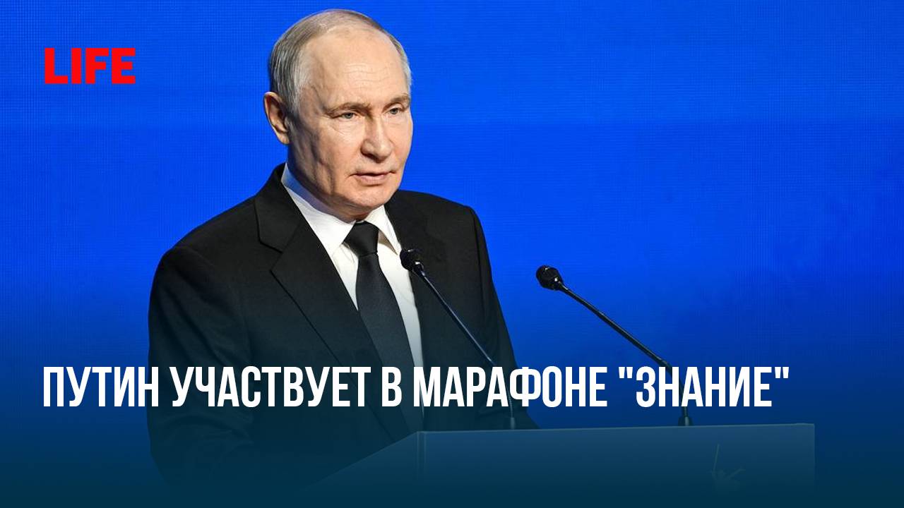 Путин участвует в марафоне "Знание" смотреть онлайн