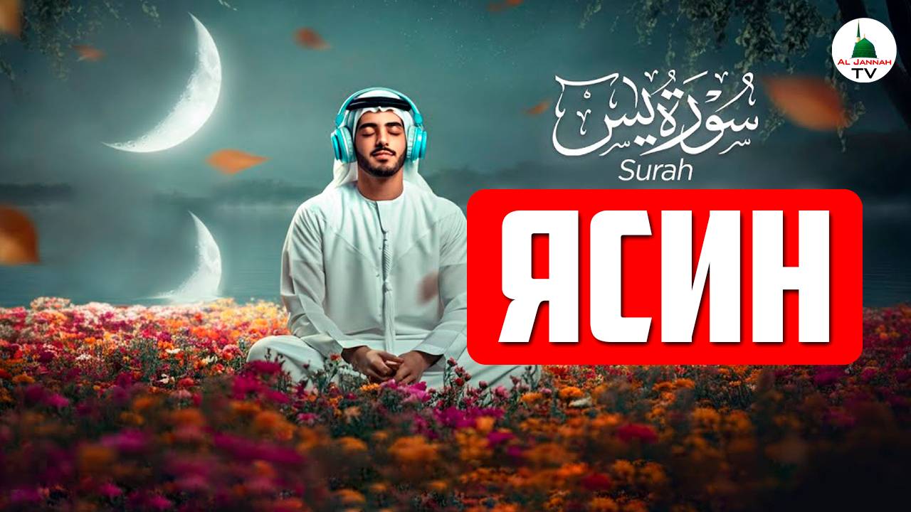 Сура Ясин. Коран. Слушать смотреть онлайн