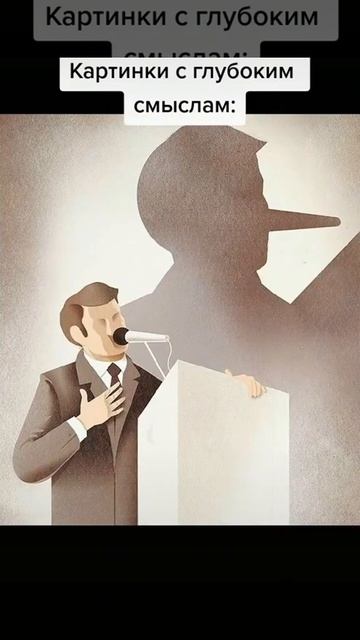 Картинки с глубоким смыслом #мем #мемы #рофл #смешно #юмор #shorts
