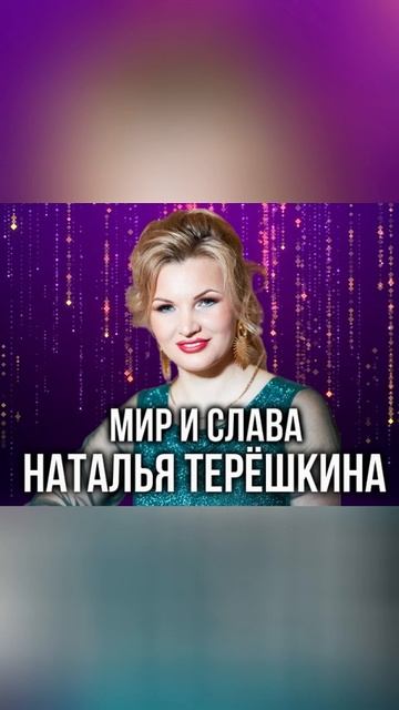 Мир и слава песня Натальи Терёшкиной shorts 5 смотреть онлайн