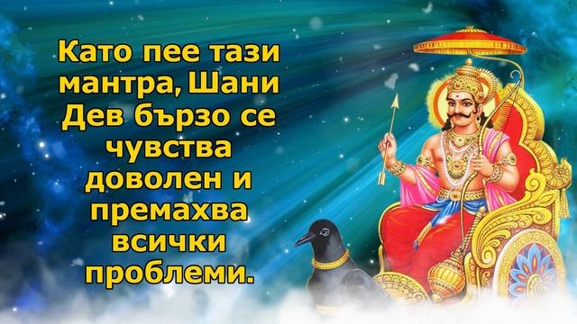 Като пее тази мантра, Шани Дев бързо се чувства доволен и премахва всички проблеми