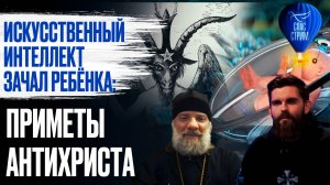 Искусственный интеллект зачал ребёнка: приметы антихриста / СПАС - стрим
