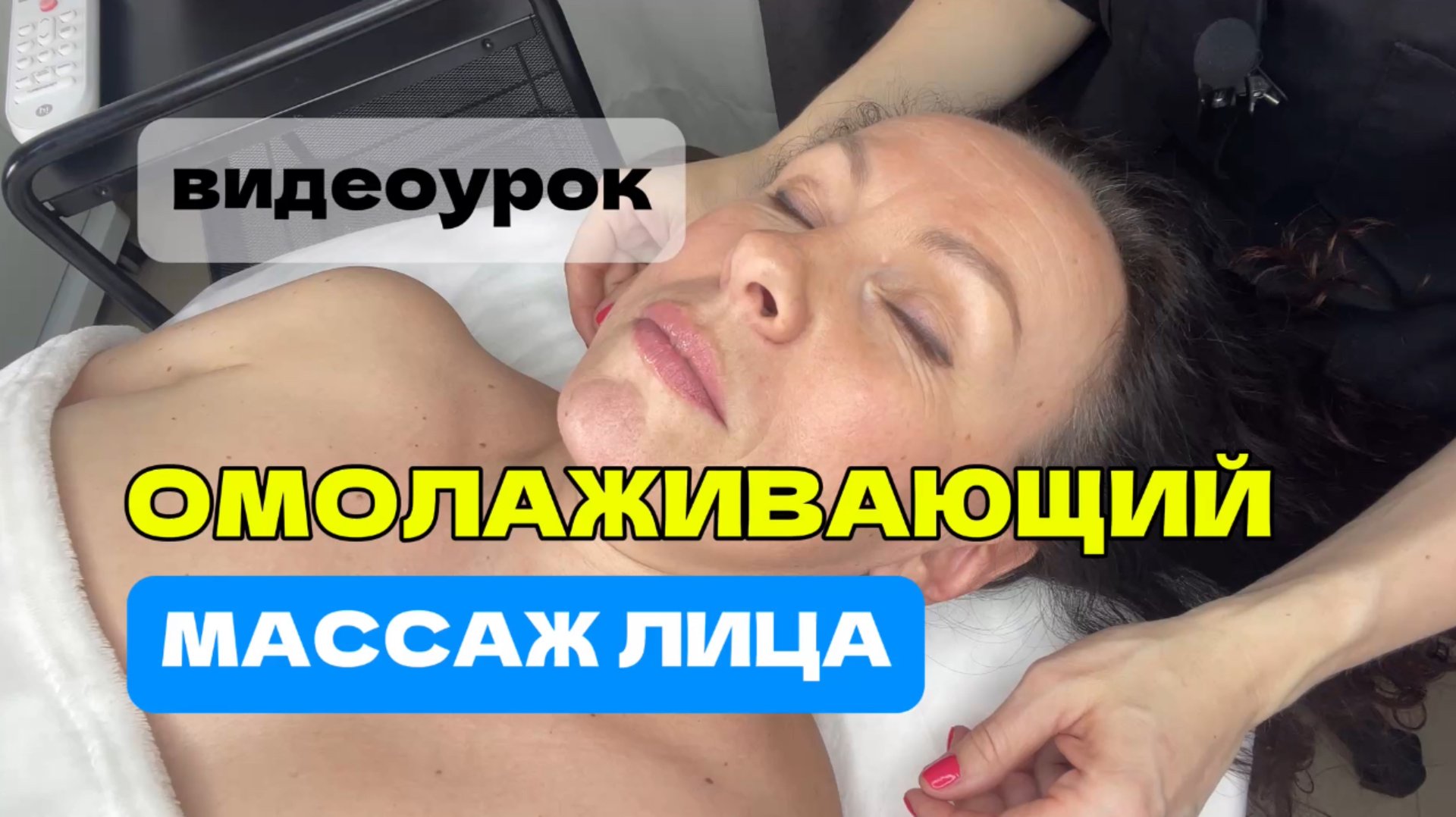 Омолаживающий массаж лица | обучающий видеоурок смотреть онлайн
