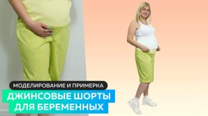 Джинсовые шорты для беременных. Моделирование и примерка.