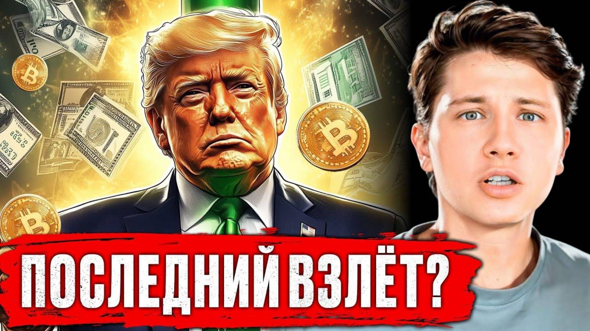 🚨 Трамп СНИМАЕТ ПОШЛИНЫ — Биткоин взлетит до $100K？!
