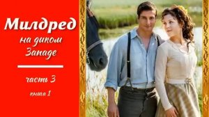 💟Милдред на Диком Западе💟, часть 3, книга 1, христианский рассказ