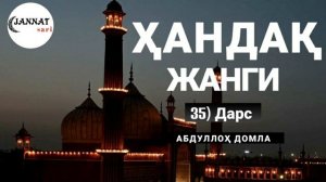 Абдуллоҳ домла // 2-қисм Ҳандақ жанги // 35) Дарс // Abdulloh domla // Handaq jangi //