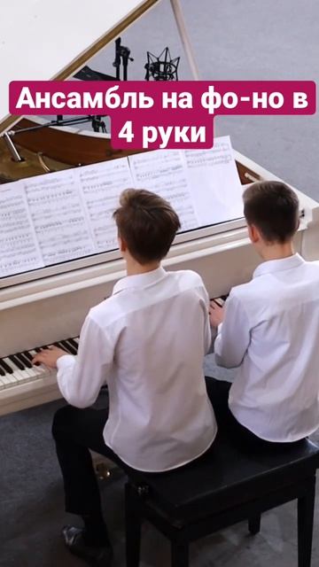 Скоро премьера на канале «В час когда труба Господня» ансамбль на фортепиано в 4 руки