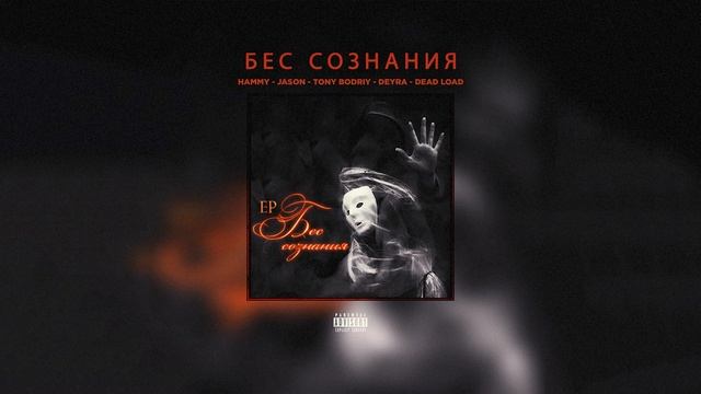 Hammy, Jason, Tony Bodriy, Deyra, Dead Load - Бес Сознания [Experimental Underground Abstract Rap] смотреть онлайн