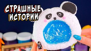 ЫРКА и СТРАШНЫЕ истории в реальной жизни. СТРАШИЛКИ и слаймы