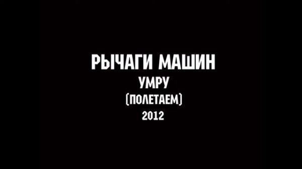 РЫЧАГИ МАШИН - УМРУ | MUSIC FOR LIFE CHANNEL
