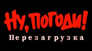 Ну, Погоди! Перезагрузка (2022) - Музыка из Трейлера