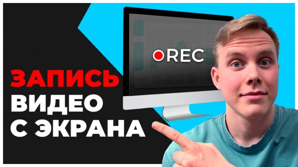 Лучшие БЕСПЛАТНЫЕ Программы для ЗАПИСИ ВИДЕО С ЭКРАНА Компьютера. Как Записать Видео с Экрана?