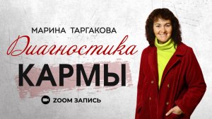 Диагностика кармы. Марина Таргакова