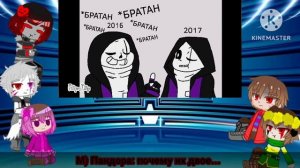 реакция андертейл ау на Эпик Санса