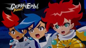 Мультсериал ДИКИЕ СКРИЧЕРЫ | Новый Сезон | Операция "Спасение"