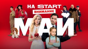 На START, внимание, май!