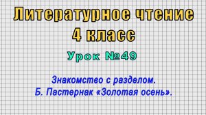 Литературное чтение 4 класс (Урок№49 - Знакомство с разделом. Б. Пастернак «Золотая осень».)