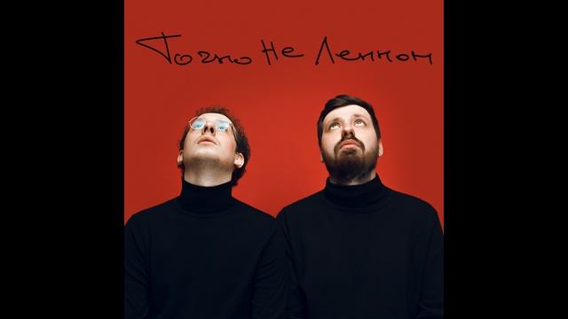 Группа ШАПИТО - Точно не Леннон (single 2018) смотреть онлайн