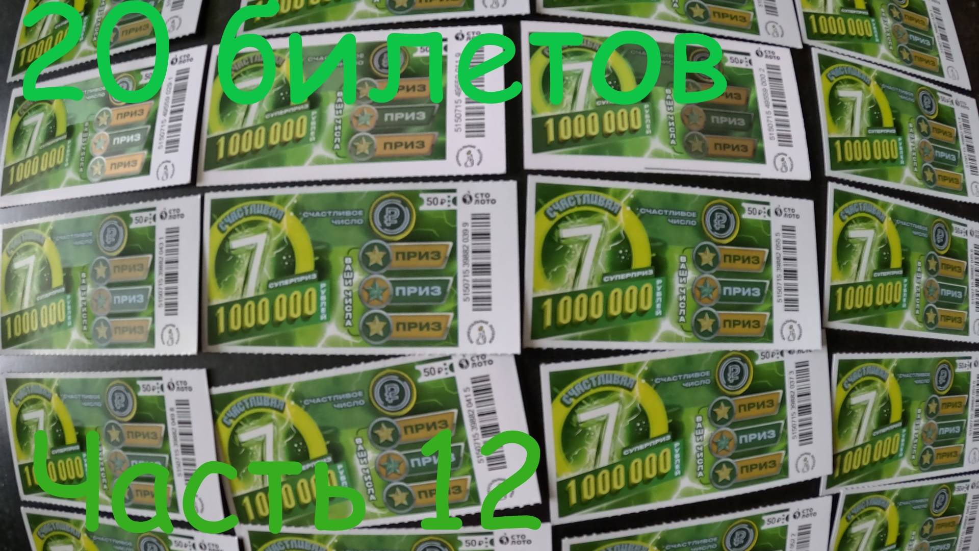 Моментальные лотереи Часть 12 смотреть онлайн