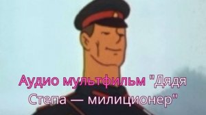 Аудио мультфильм Дядя Степа — милиционер