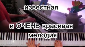 Самая известная мелодия. Очень красивая игра на пианино. Музыка на фортепиано.
