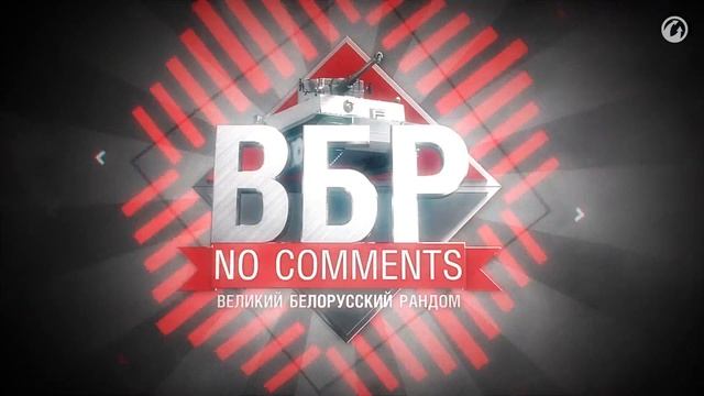 Смешные моменты Мир танков ВБР: No Comments #22 (МТ) смотреть онлайн