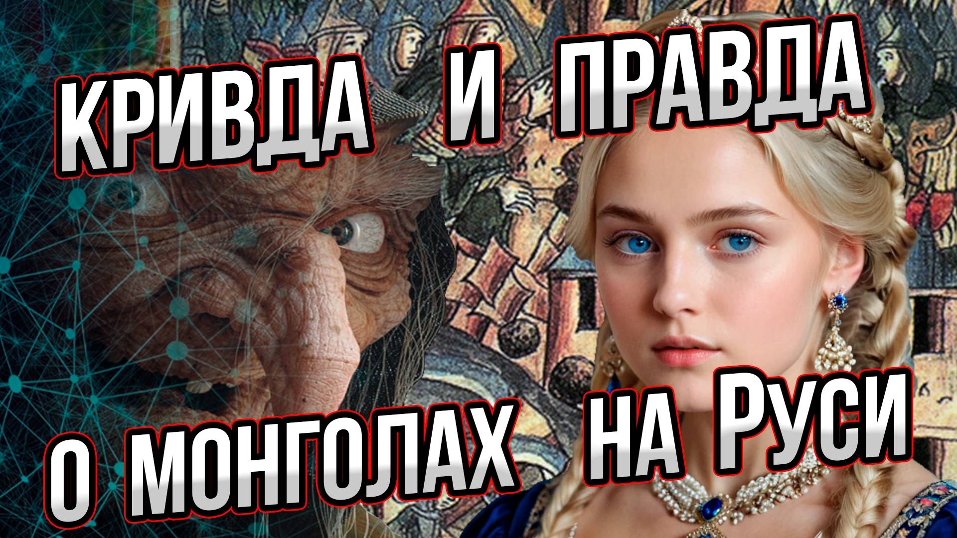 Так было ли иго на Руси? Ложь альтернативщиков и правда о завоеваниях монголов. Андрей Буровский смотреть онлайн