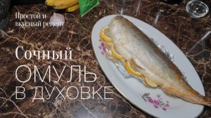 Омуль в духовке! Простой и вкусный #рецепт
