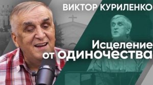 Исцеление от одиночества # Проповедь МСЦ ЕХБ