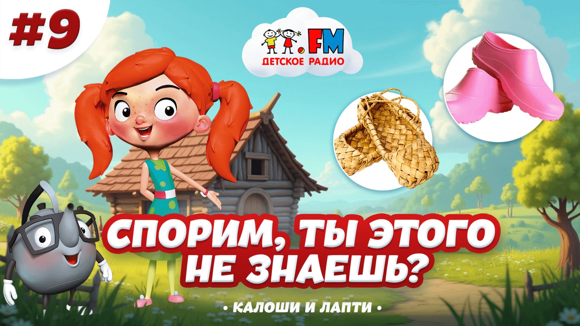 Спорим, ты этого не знаешь? Галоши и Лапти #веснушкаикипятоша #детскоерадио #детифм #лапти #галоши смотреть онлайн