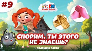 Спорим, ты этого не знаешь? Галоши и Лапти #веснушкаикипятоша #детскоерадио #детифм #лапти #галоши