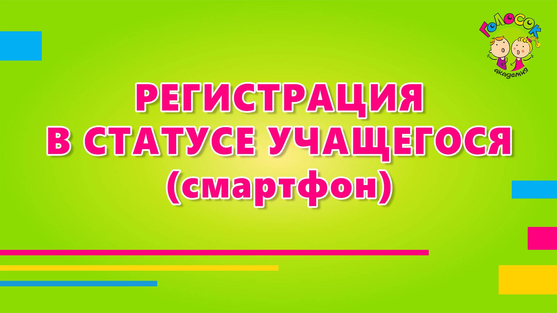 Регистрация Учащегося (Смартфон)